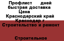 Профлист 2-5 дней  быстрая доставка › Цена ­ 520 - Краснодарский край, Краснодар г. Строительство и ремонт » Строительное оборудование   . Краснодарский край